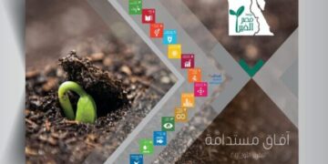 مصر الخير تطلق أول تقرير لها حول توطين أهداف التنمية المستدامة 2030 1 - جريدة المساء