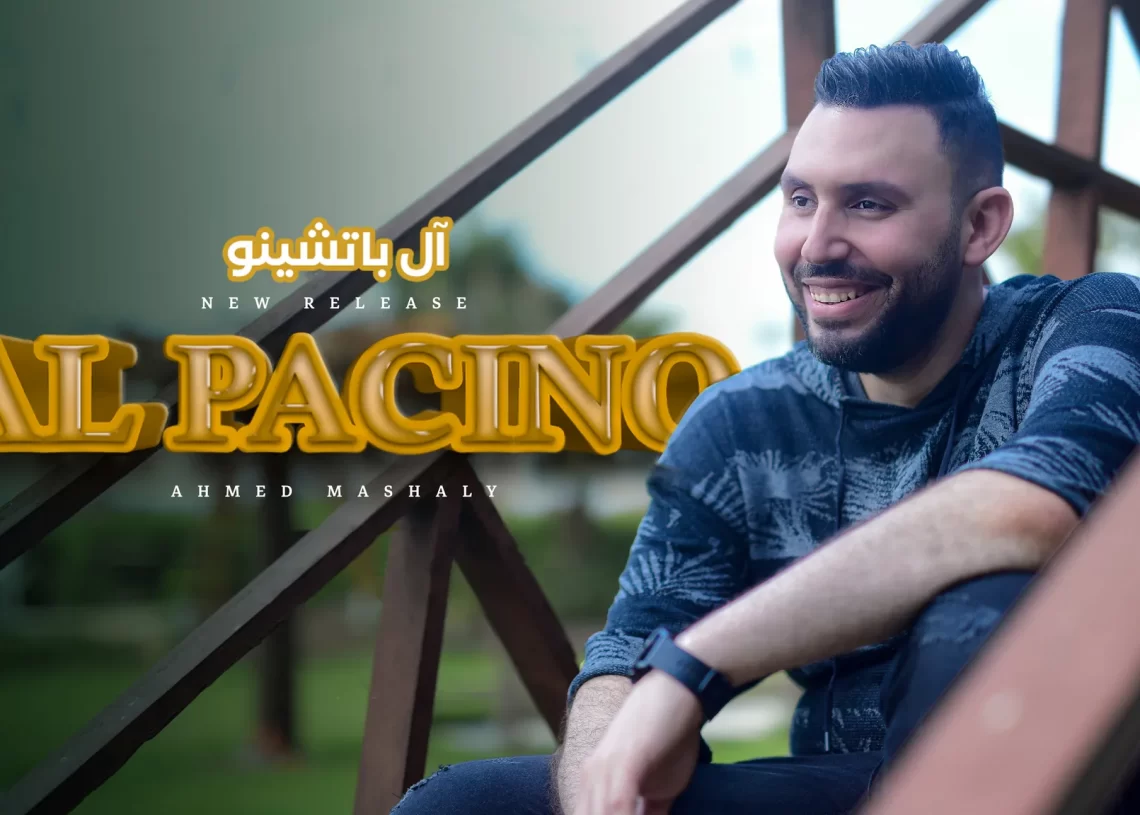 أحمد مشالي يطرح فيديو كليب أغنية "آل باتشينو" 19 - جريدة المساء أحمد مشالي يطرح فيديو كليب أغنية "آل باتشينو" 18 - جريدة المساء