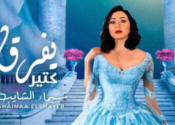 " يفرق كتير " يجمع شيماء الشايب بعمر الشريف 17 - جريدة المساء