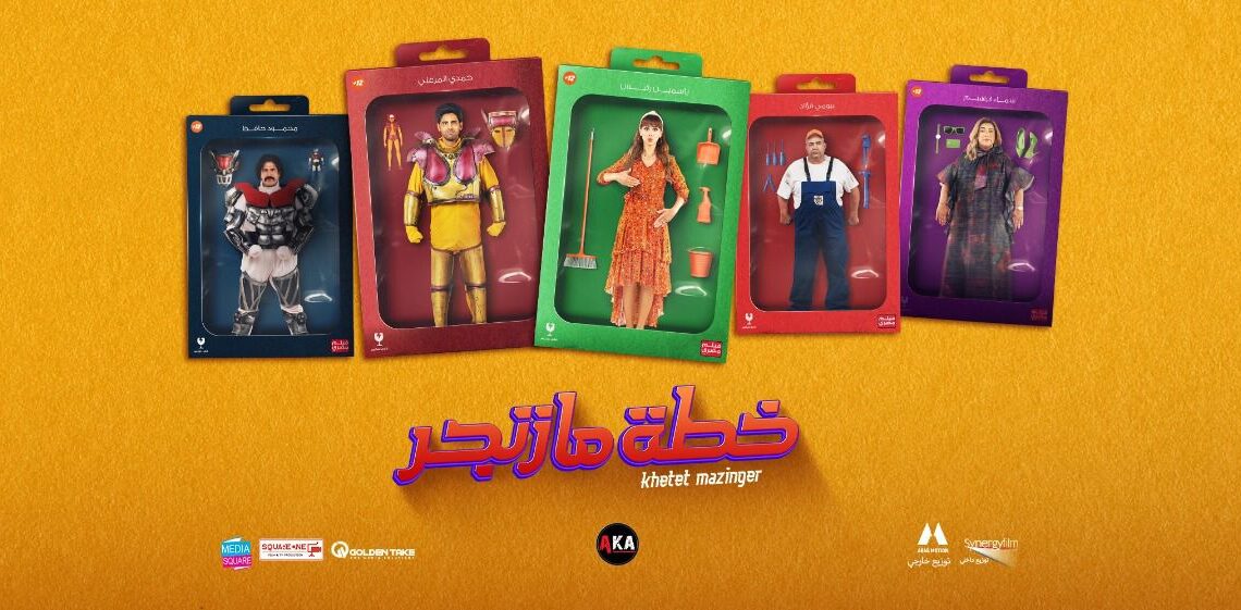 تفاصيل فيلم "خطة مازنجر" قبل انطلاقه في دور العرض الخميس المقبل 19 - جريدة المساء