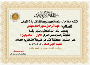 الشعب الجمهوري بقنا يكرم الطالب "عبدالرحمن سمير" .. الأول مكفوفين في الثانوية العامة 29 - جريدة المساء