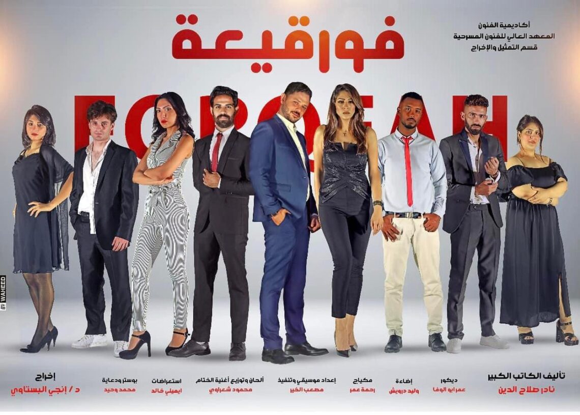 غدا.. "فورقيعة" على المعهد العالي للفنون المسرحية 20 - جريدة المساء غدا.. "فورقيعة" على المعهد العالي للفنون المسرحية 19 - جريدة المساء