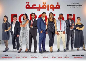 غدا.. "فورقيعة" على المعهد العالي للفنون المسرحية  19 - جريدة المساء