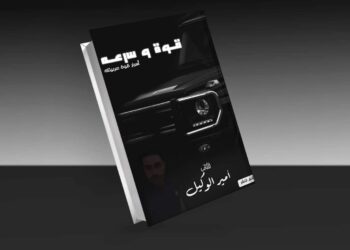 أمير الوكيل يستعد لإصدار كتابه الأول "قوة وسرعة" 27 - جريدة المساء
