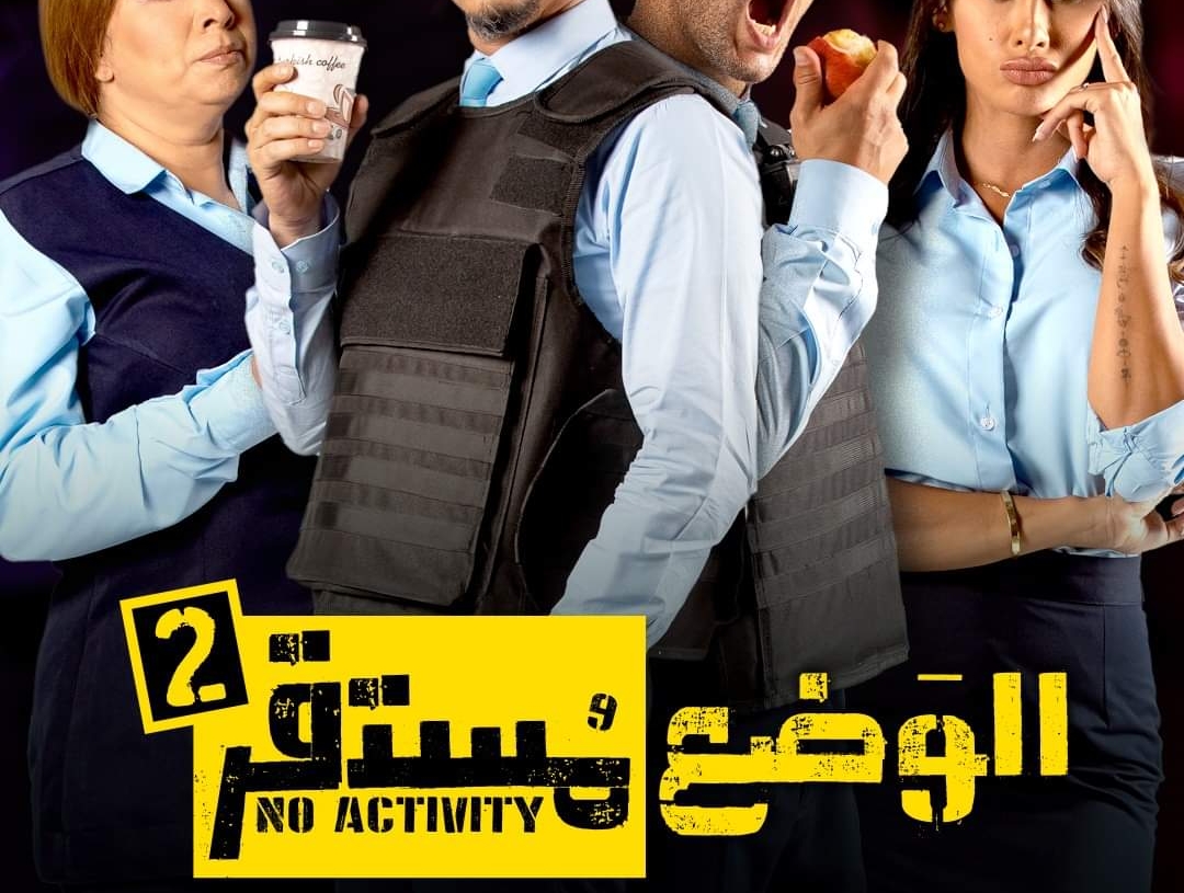 اليوم.. عرض اول حلقات الجزء الثاني من "الوضع مستقر" على osn 19 - جريدة المساء