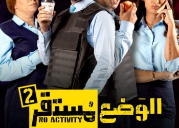 اليوم.. عرض اول حلقات الجزء الثاني من "الوضع مستقر" على osn 33 - جريدة المساء