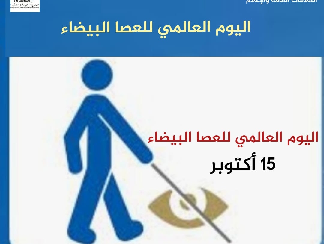 تعليم العاصمة تحتفل باليوم العالمي للعصا البيضاء  27 - جريدة المساء