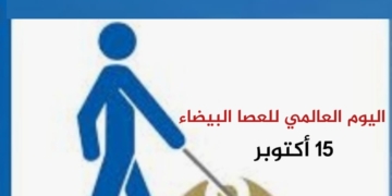 تعليم العاصمة تحتفل باليوم العالمي للعصا البيضاء  9 - جريدة المساء