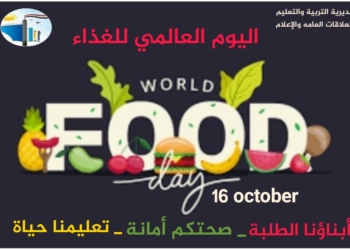 في اليوم العالمي للغذاء..تعليم العاصمة يرفع شعار  "العقل السليم في الجسم السليم"  "والوقاية خير من العلاج"  29 - جريدة المساء