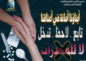 تحت شعار  " المخدرات بداية النهاية" .. ندوات توعوية فى مدارس القاهرة بالتعاون مع وزارة الداخلية 18 - جريدة المساء