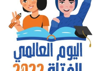 "القباج" تطلق فعاليات اليوم العالمي للفتاة تحت شعار "تعليمك مفتاح قرارك" 17 - جريدة المساء