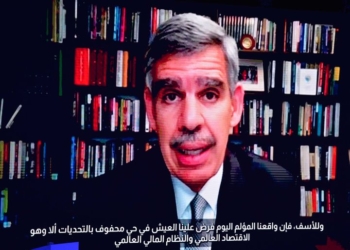لال كلمة مسجلة له أذيعت بالمؤتمر الاقتصادي "مصر – 2022": الدكتور محمد العريان: نعاصر اقتصادًا عالميًا تكتنفه حالة من عدم اليقين غير المعتاد 17 - جريدة المساء