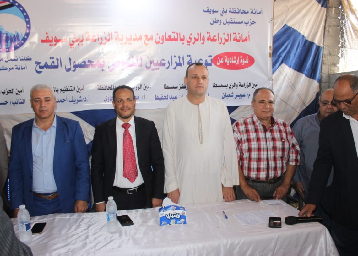 مستقبل وطن بنى سويف يطلق ندوة عن توعية المزارعين للنهوض بمحصول القمح 20 - جريدة المساء مستقبل وطن بنى سويف يطلق ندوة عن توعية المزارعين للنهوض بمحصول القمح 19 - جريدة المساء