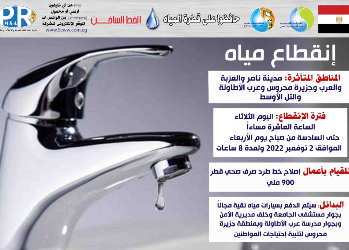 اليوم.. قطع المياه عن بعض المناطق بسوهاج العاشرة مساء حتى السادسة صباحا للقيام بأعمال اصلاح خط الطرد 19 - جريدة المساء