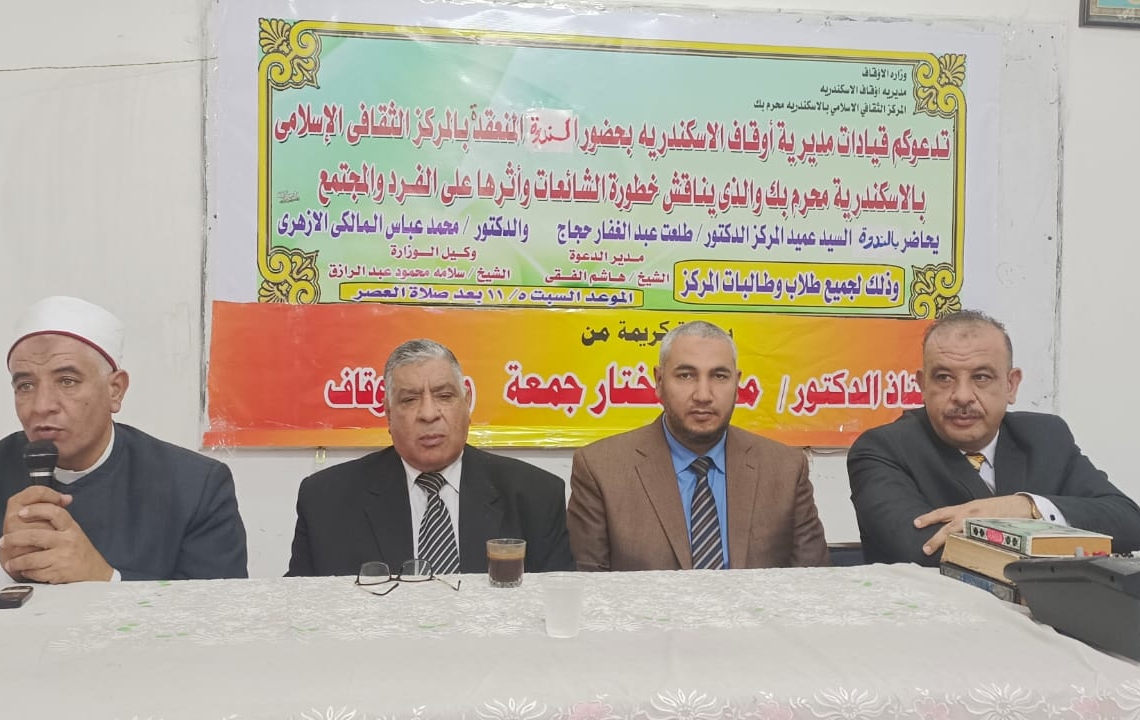 اوقاف الاسكندريةتنظم ندوة توعوية عن خطورة ترويج الشائعات بالمركز الثقافي بمسجد الإمام محمد عبده 19 - جريدة المساء