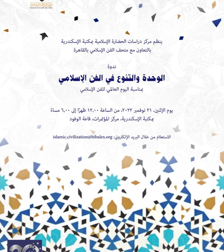 ندوة بعنوان "الوحدة والتنوع في الفن الإسلامي" بمناسبة اليوم العالمي للفن الإسلامي 18 - جريدة المساء