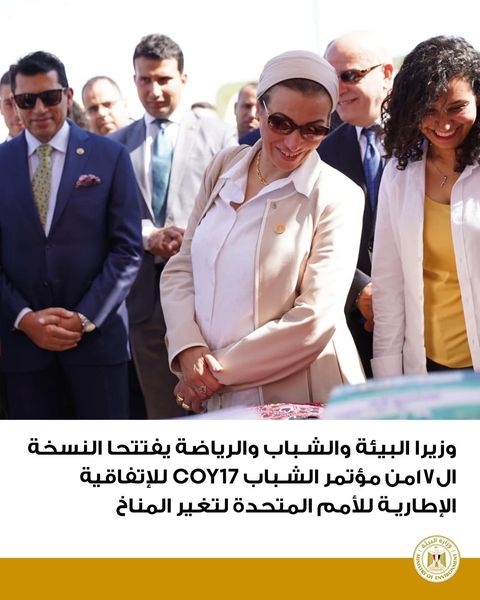 وزيرا البيئة والشباب والرياضة يفتتحان النسخة الـ ١٧من مؤتمر الشباب للاتفاقية الإطارية للأمم المتحدة لتغير المناخ COY17 15 - جريدة المساء