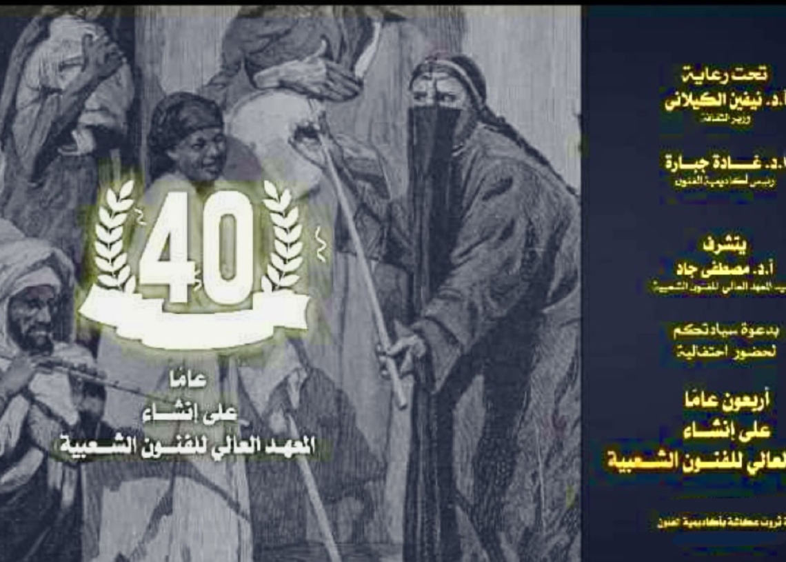 المعهد العالي للفنون الشعبية يحتفل بمرور ٤٠ عامًا علي إنشائه 19 - جريدة المساء