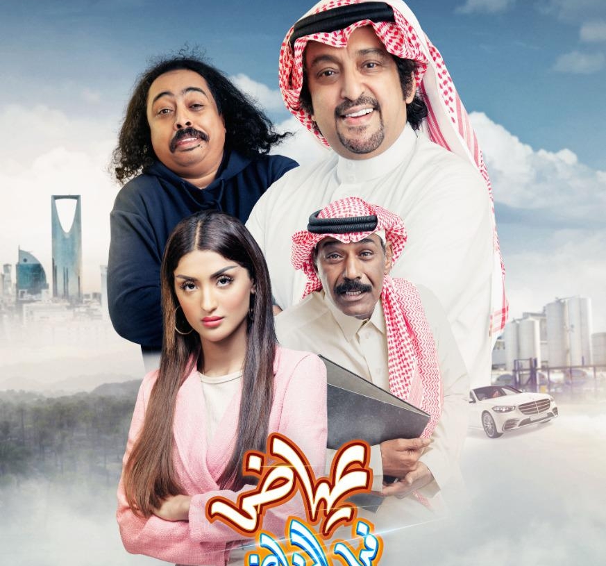عرض "عياض في الرياض" في نهاية يناير ٢٠٢٣ 18 - جريدة المساء