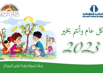 "العربي للطفولة" يصدر التقويم السنوي تحت شعار " مواجهة التغير المناخي" 17 - جريدة المساء
