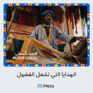 ميتا تطلق حملة #حِب_المحلي لدعم الشركات الصغيرة خلال موسم الأعياد 20 - جريدة المساء