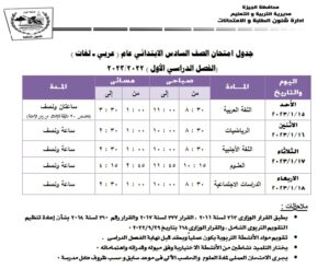 تعليم الجيزة  تنشر "جداول امتحانات الفصل الدراسي الأول " 21 - جريدة المساء