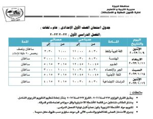تعليم الجيزة  تنشر "جداول امتحانات الفصل الدراسي الأول " 23 - جريدة المساء