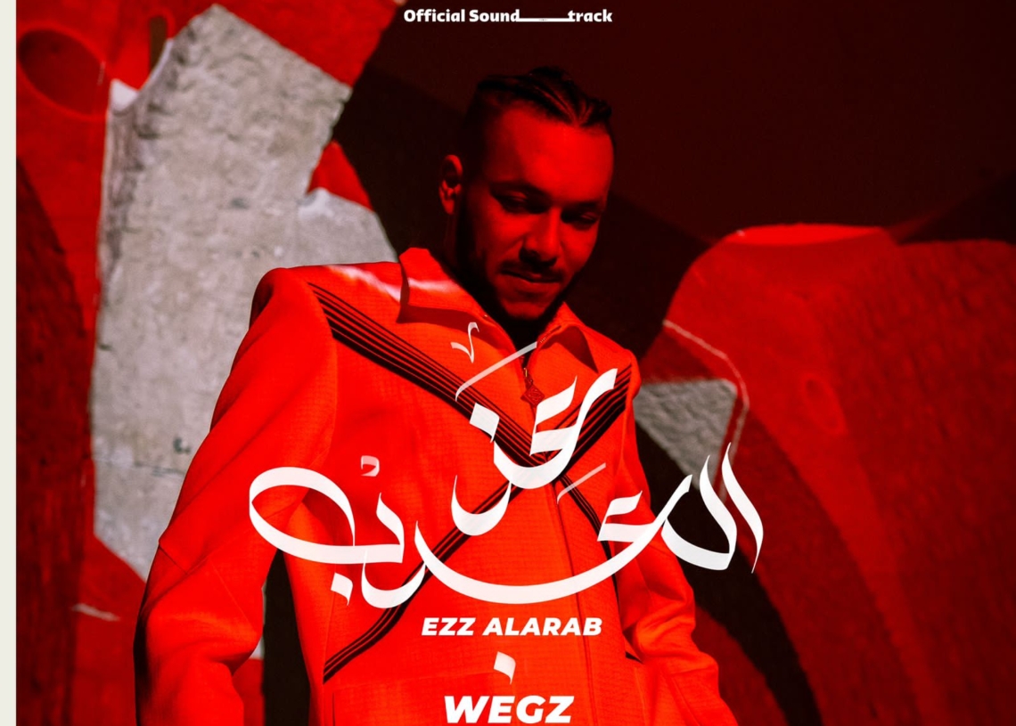 ويجز يغني "عز العرب" الاغنية الرسمية للفيفا 18 - جريدة المساء ويجز يغني "عز العرب" الاغنية الرسمية للفيفا 17 - جريدة المساء