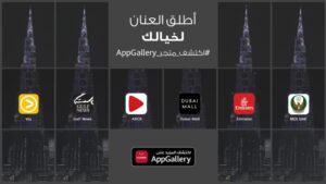 متجر AppGallery يواصل دفع عجلة التحوّل نحو منظومة أجهزة محمولة مفتوحة   21 - جريدة المساء