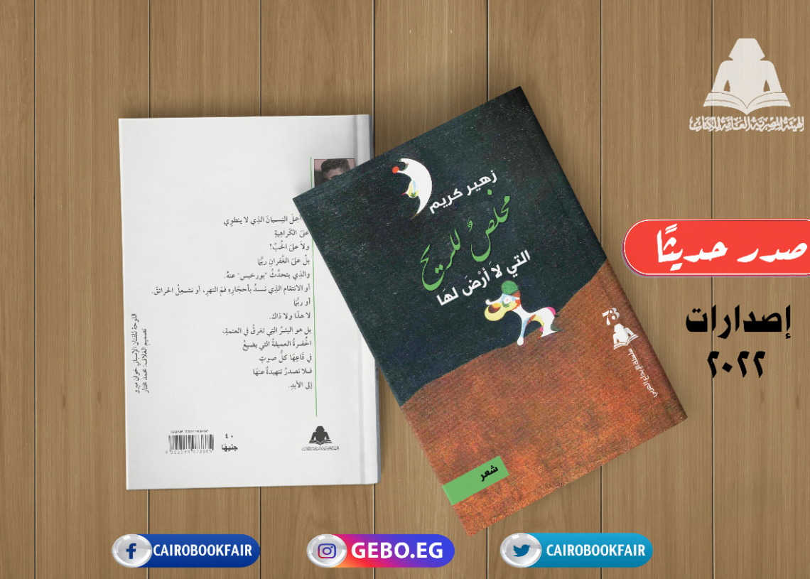 هيئة الكتاب تصدر «مخلص للريح» لـ زهير كريم 19 - جريدة المساء