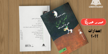 هيئة الكتاب تصدر «مخلص للريح» لـ زهير كريم 1 - جريدة المساء