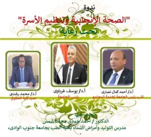 "الصحة الإنجابية وتنظيم الأسرة" .. في ندوة بحقوق قنا 23 - جريدة المساء