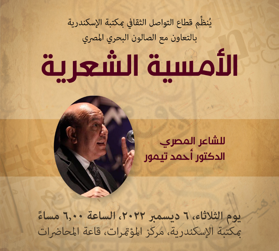الشاعر أحمد تيمور في مكتبة الإسكندرية 15 - جريدة المساء
