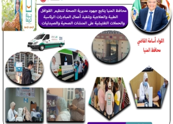محافظ المنيا يتابع جهود مديرية الصحة في تنظيم الحملات الرقابية على المنشآت الطبية الخاصة 21 - جريدة المساء