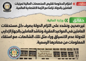 شائعة: اعتزام الحكومة تقليص المخصصات المالية لمرتبات العاملين بالدولة تزامناً مع الأزمة الاقتصادية العالمية 31 - جريدة المساء