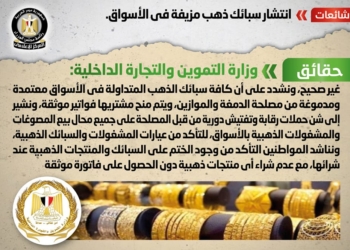 شائعة: انتشار سبائك ذهب مزيفة في الأسواق 25 - جريدة المساء