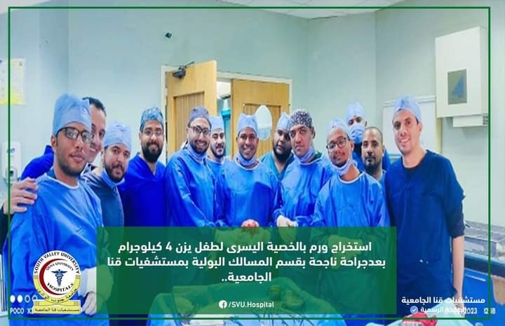 استخراج ورم يزن 4 كيلوجرامات بالخصية اليسرى لطفل بمستشفى قنا الجامعي  17 - جريدة المساء