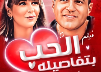 طرح "الحب بتفاصيله" بدور السينما في فبراير القادم 23 - جريدة المساء
