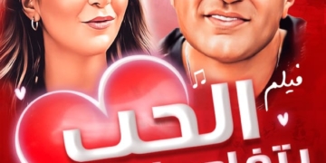 طرح "الحب بتفاصيله" بدور السينما في فبراير القادم 2 - جريدة المساء طرح "الحب بتفاصيله" بدور السينما في فبراير القادم 1 - جريدة المساء