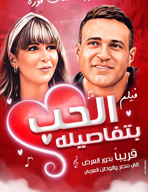 طرح "الحب بتفاصيله" بدور السينما في فبراير القادم 18 - جريدة المساء طرح "الحب بتفاصيله" بدور السينما في فبراير القادم 17 - جريدة المساء
