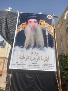 الشعب الجمهوري بقنا يشارك في حفل تأبين الأنبا كيرلس مطران نجع حمادي 35 - جريدة المساء