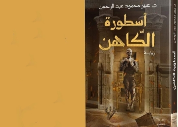 " أسطورة الكاهن".. الإصدار الرابع للأديبة عبير عبدالرحمن 17 - جريدة المساء