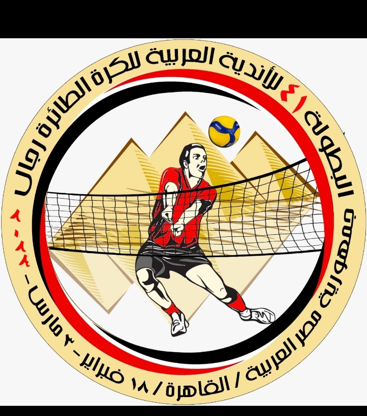 قرعة البطولة العربية للكرة الطائرة للرجال 5 فبراير 18 - جريدة المساء قرعة البطولة العربية للكرة الطائرة للرجال 5 فبراير 17 - جريدة المساء