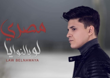 مصري يطرح "لو بالنوايا" من ألبومه الجديد 27 - جريدة المساء