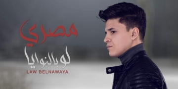 مصري يطرح "لو بالنوايا" من ألبومه الجديد 1 - جريدة المساء