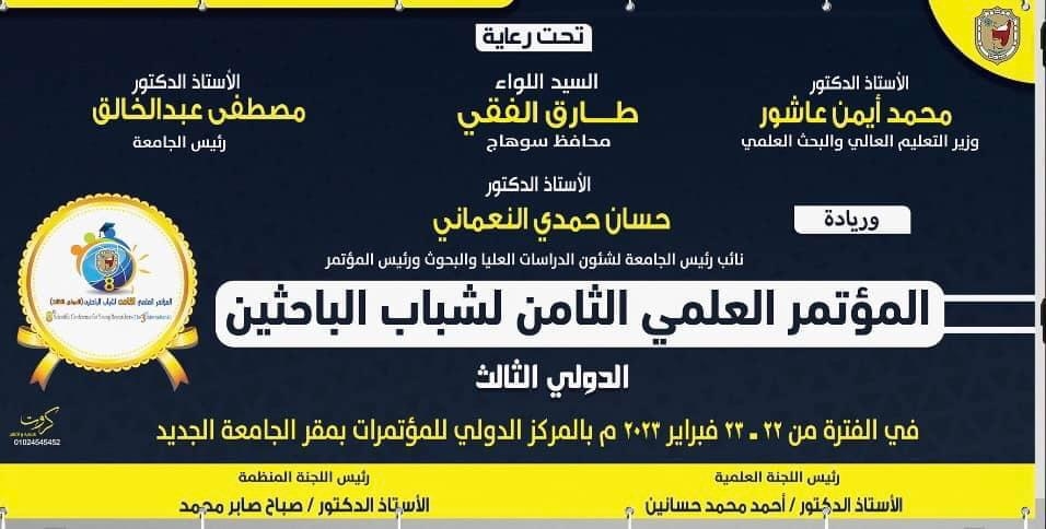 المؤتمر العلمي الثامن لشباب الباحثين “الدولي الثالث"بجامعة سوهاج يعلن عن إختيار أفضل ٣ مشاركات بحثية 19 - جريدة المساء