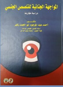 "المواجهة الجنائية للتلصص الجنسي" .. يقدمها الدكتور أحمد زكير في كتاب جديد 21 - جريدة المساء