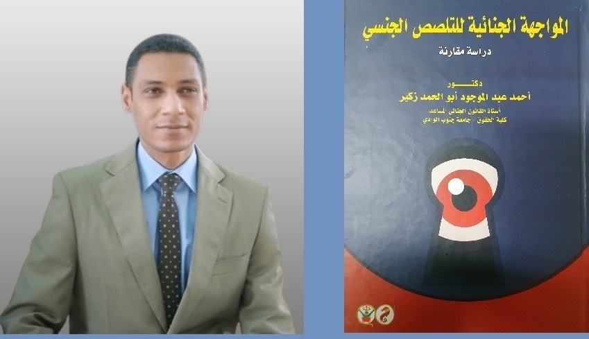 " المواجهة الجنائية للتلصص الجنسي " .. يقدمها الدكتور أحمد زكير في كتاب جديد