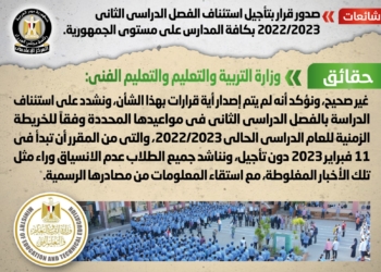 شائعة: صدور قرار بتأجيل استئناف الفصل الدراسي الثاني 2022/2023 بكافة المدارس على مستوى الجمهورية 17 - جريدة المساء