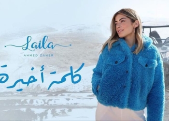 ليلى أحمد زاهر تطرح اولى اغنياتها " كلمة أخيرة " 16 - جريدة المساء